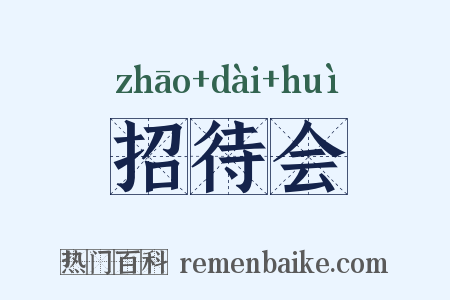 招待会是什么意思的图片